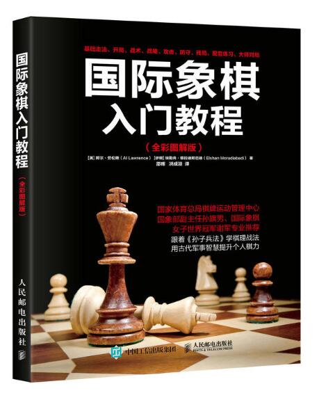 西洋棋入門教程（全彩圖解版）