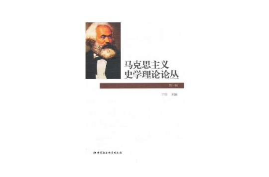 馬克思主義史學理論論叢：第一輯