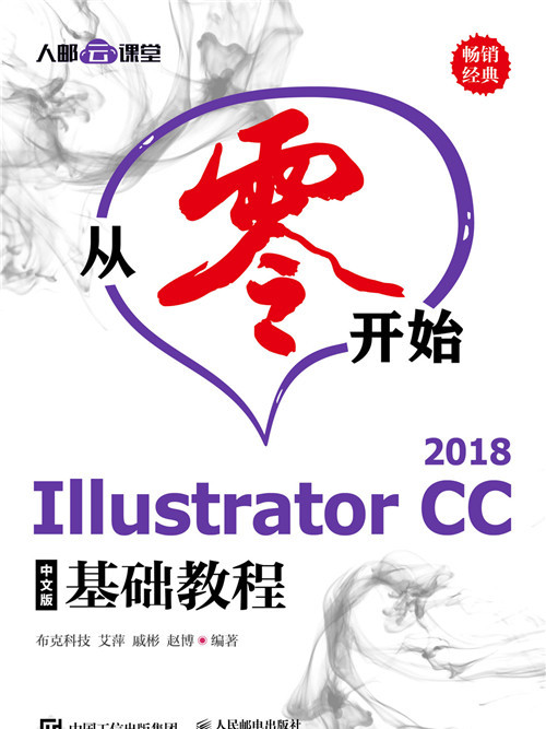 從零開始——Illustrator CC 2018中文版基礎教程