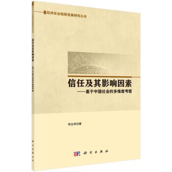 信任及其影響因素——基於中國社會的多維度考察