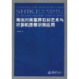 南宋川南墓葬石刻藝術與計算機圖像識別套用