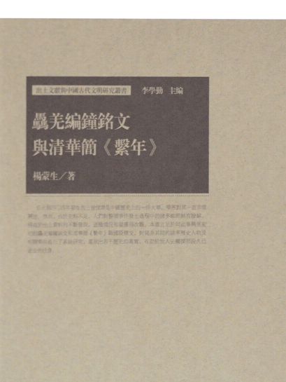 驫羌編鐘銘文與清華簡《系年》