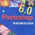 Photoshop 6.0 字型效果設計實例