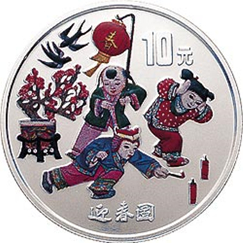 1999年迎春彩色紀念銀幣