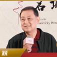 邱躍(北京歷史文化名城保護委員會專家，北京城市規劃學會理事長)