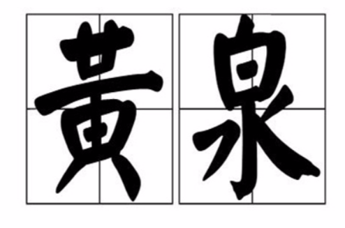 黃泉(漢語詞語)