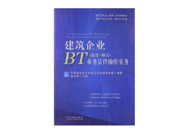 建築企業BT