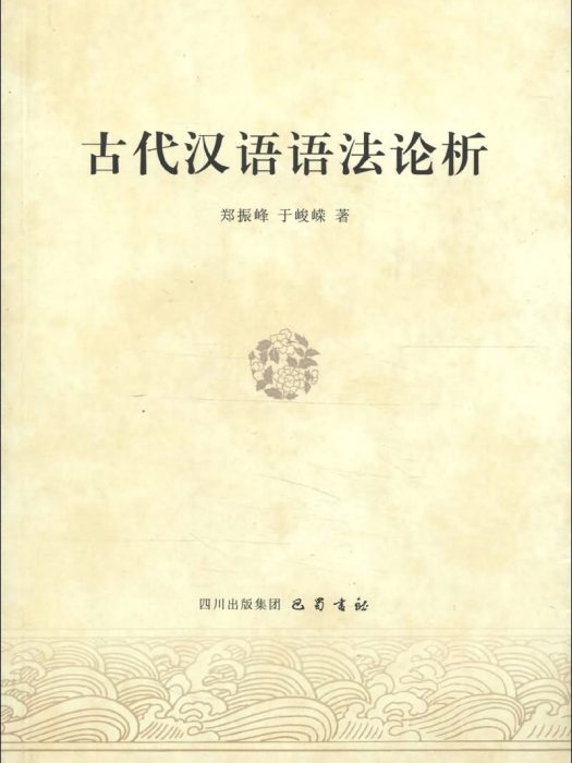 古代漢語語法論析