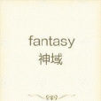 fantasy神域