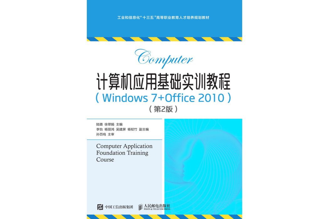 計算機套用基礎實訓教程(Windows 7+Office 2010)（第2版）