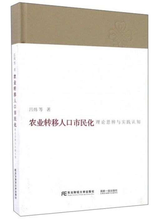 農業轉移人口市民化理論思辨與實踐認知