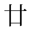 舊字形