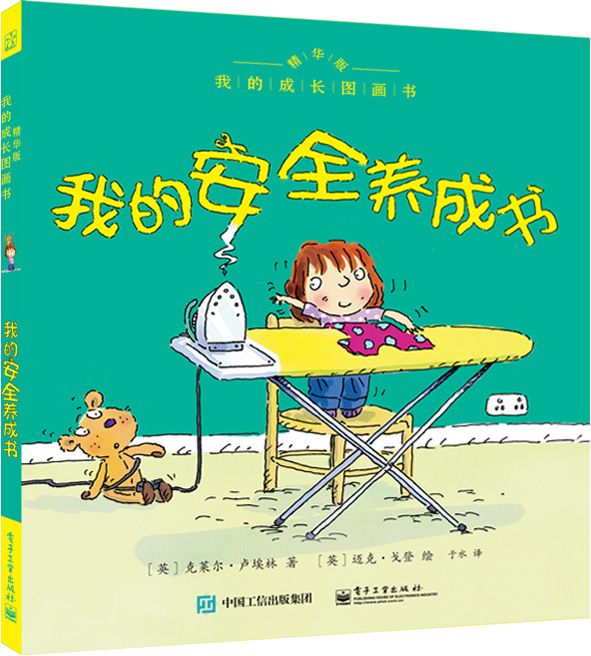 我的成長圖畫書精華版我的安全養成書（全彩）