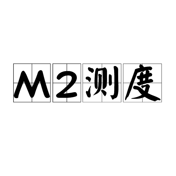 M2測度