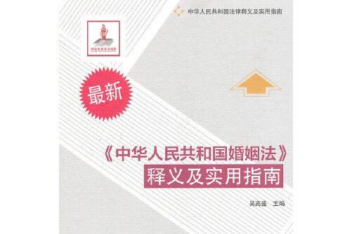 《中華人民共和國婚姻法》釋義及實用指南