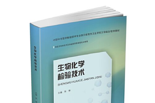 生物化學檢驗技術(2021年華中科技大學出版社出版的圖書)