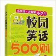 小笑話·大智慧：小學生校園笑話500則