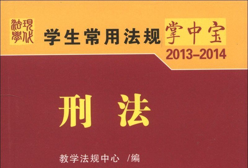 學生常用法規掌中寶2013-2014：刑法(3)