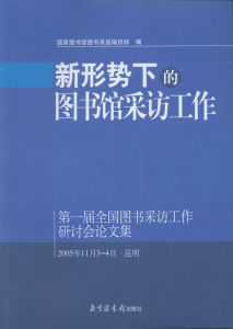 第一屆全國圖書採訪工作研討會