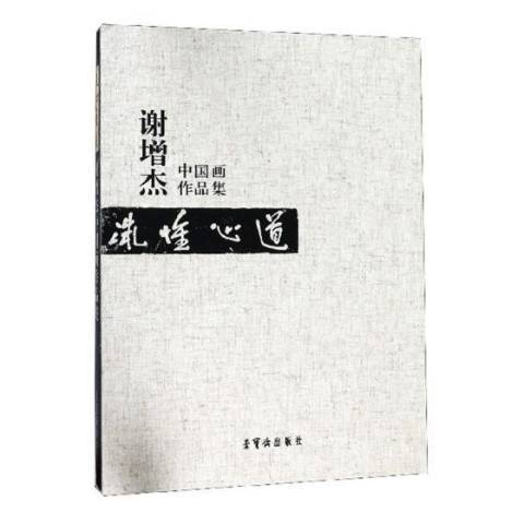 道心惟微：謝增傑中國畫作品集