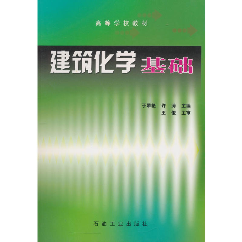 高等學校教材：建築化學基礎