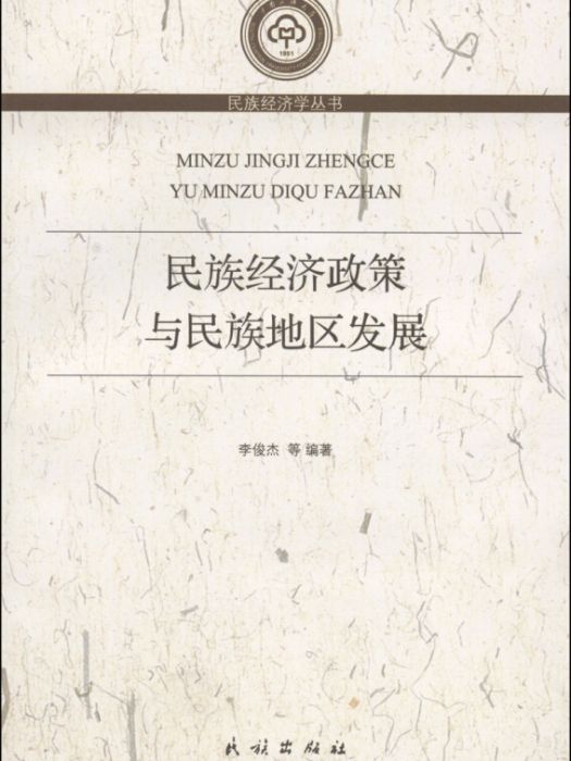 民族經濟政策與民族地區發展