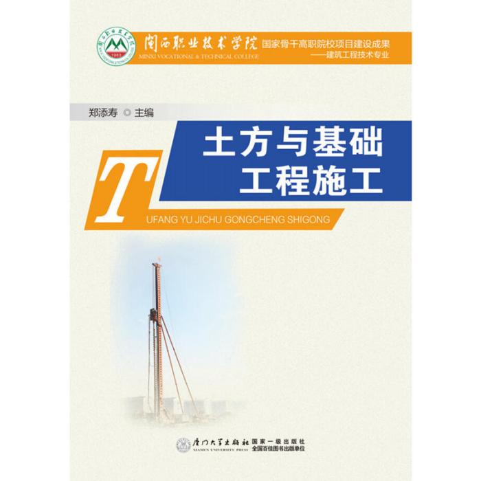 土方與基礎工程施工(2016年廈門大學出版社出版的圖書)