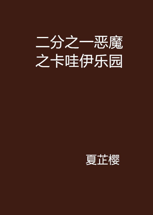 二分之一惡魔之卡哇伊樂園