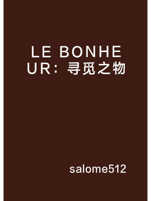 LE BONHEUR：尋覓之物