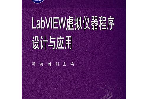 Lab VIEW虛擬儀器程式設計與套用