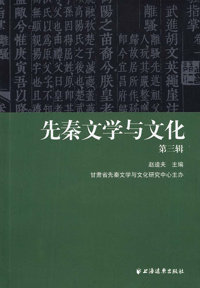 先秦文學與文化（第三輯）(《先秦文學與文化》 第三輯)