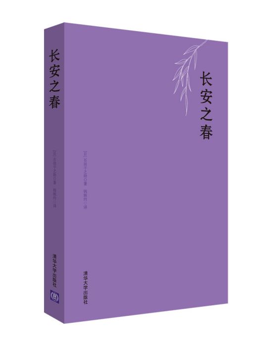 長安之春(2015年清華大學出版社出版的圖書)