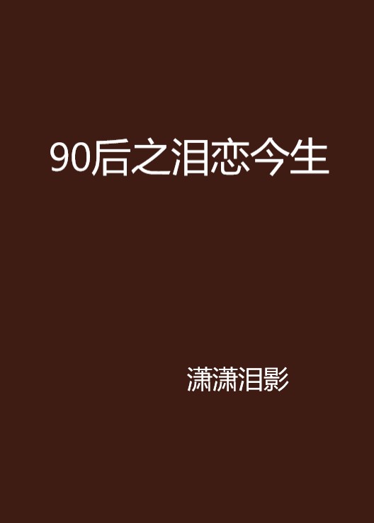 90後之淚戀今生