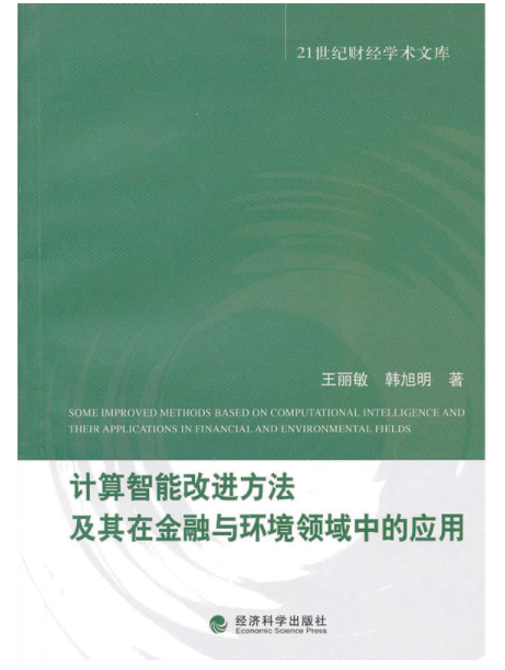 21世紀財經學術文庫：計算智慧型改進方法及其在金融與環境領域中的套用