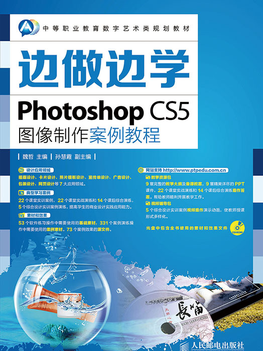 邊做邊學——Photoshop CS5圖像製作案例教程