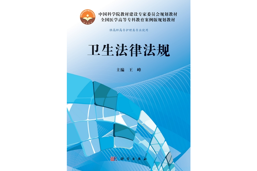 衛生法律法規(2013年科學出版社出版的圖書)