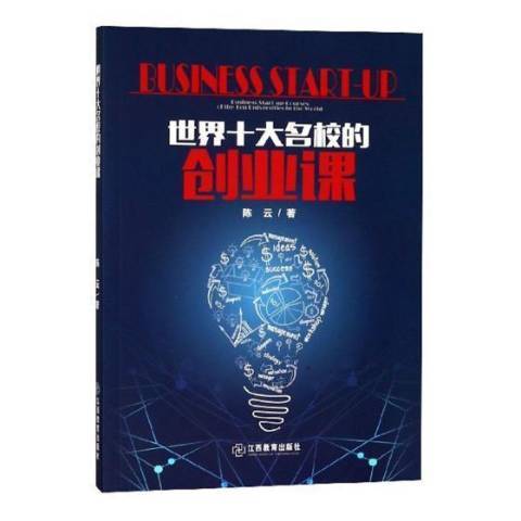 世界十大名校的創業課