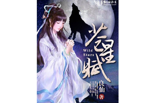 蒼星賦(良仙的網路玄幻小說)