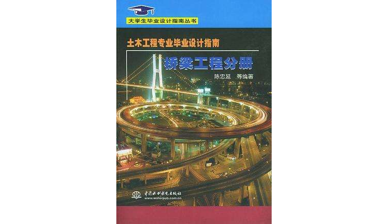 土木工程專業畢業設計指南·橋樑工程分冊