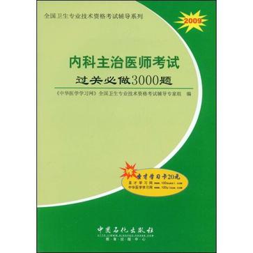 內科主治醫師考試過關必做3000題