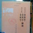 王夫之《秦始皇》 章太炎《秦政記》 《秦獻記》譯註