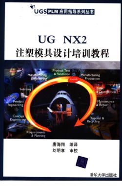 UG NX2注塑模具設計培訓教程