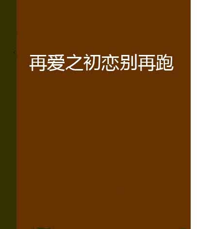 再愛之初戀別再跑