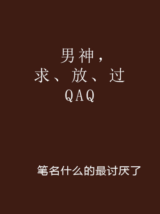 男神，求、放、過QAQ