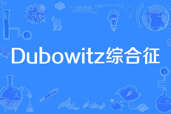 Dubowitz綜合徵