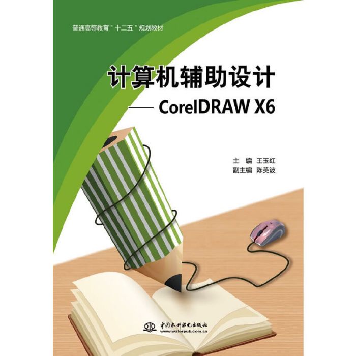 計算機輔助設計——CorelDRAW X6