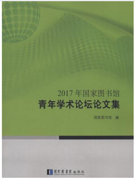 2017年國家圖書館青年學術論壇論文集