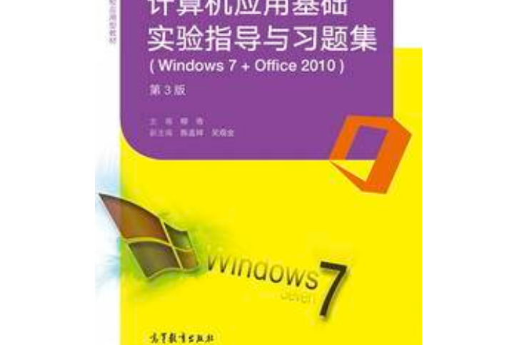 計算機套用基礎實驗指導與習題集(Windows 7+Office 2010)（第3版）