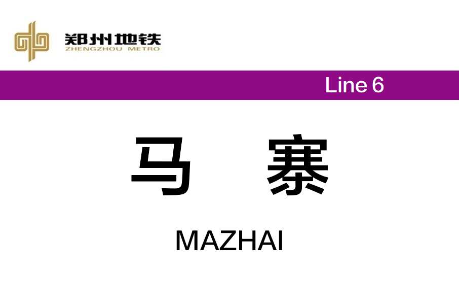 馬寨站(中國河南省鄭州市境內捷運車站)