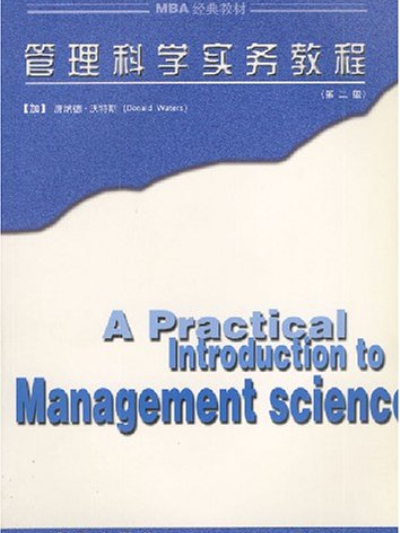 管理科學實務教程/MBA經典教材